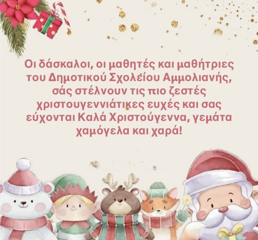 Χριστουγεννιάτικη εορτή και φωταγώγηση του δέντρου μας!!!